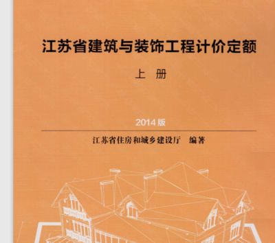 關(guān)于2014版江蘇省建筑與裝飾工程計(jì)價(jià)定額電子版資源的探討與建議