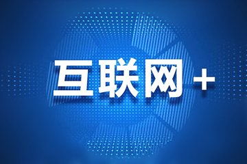 團飛科技引領(lǐng)互聯(lián)網(wǎng)大數(shù)據(jù)時代，精準助力高考志愿填報與互聯(lián)網(wǎng)服務(wù)
